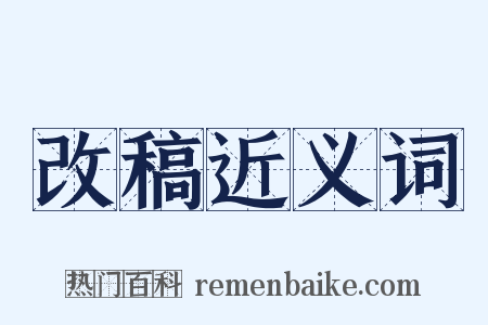 改稿近义词是什么意思的图片